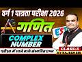 MPTET Varg 1 पात्रता परीक्षा 2026 | MPTET Varg 1 Maths | Complex Number Class 3 | By Rajesh Sir