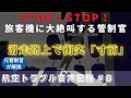 滑走路で衝突「寸前」ワシントンレーガン・ナショナル空港【航空無線字幕】