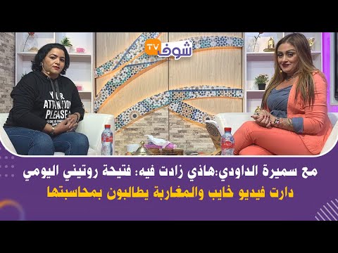 مع سميرة الداودي هاذي زادت فيه فتيحة اليومي دارت فيديو خايب والمغاربة يطالبون بمحاسبتها