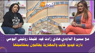 مع سميرة الداودي:هاذي زادت فيه: فتيحة روتيني اليومي دارت فيديو خايب والمغاربة يطالبون بمحاسبتها