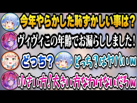 今年やらかした恥ずかしい事でおねしょをしてしまった事を告白するヴィヴィw【ホロライブ切り抜き/兎田ぺこら/綺々羅々ヴィヴィ/桃鈴ねね/アキロゼ/AZKi/水宮枢/風真いろは】