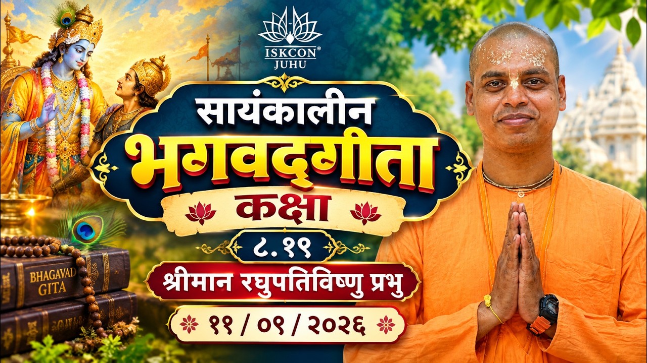 सायंकालीन भगवदगीता कक्षा ८.१९ श्रीमान रघुपतिविष्णु  प्रभुजी के द्वारा ११ / ०९ /२०२६