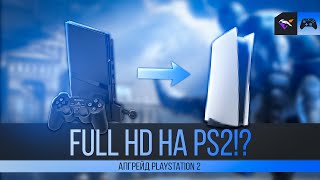 FULL HD НА PS2!? | АПГРЕЙД PLAYSTATION 2