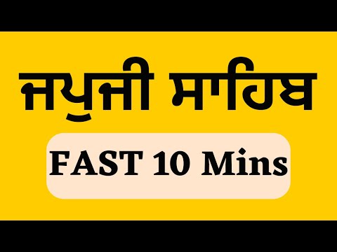 Japji Sahib Fast Path - 10 Mins ॥ ਜਪੁਜੀ ਸਾਹਿਬ ॥ PUNJABI LYRICS ॥