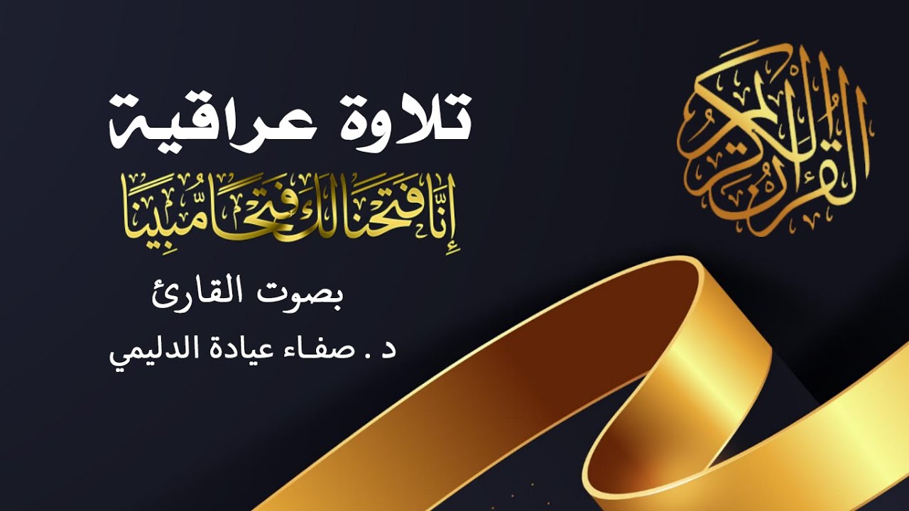 سورة الفتح كاملة بطريقة الحدر العراقية - د . صفاء عيادة الدليمي