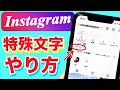 【インスタ】特殊文字の使い方！名前のフォントを変更する方法