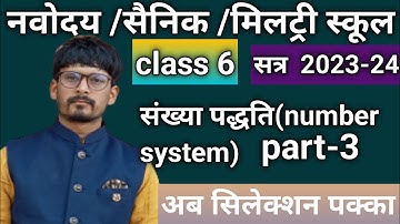 JNVST math ||संख्या पद्धति(part-3)|| jawahar Navodaya Vidyalaya Entrance exam||Class 6||by sonu Sir