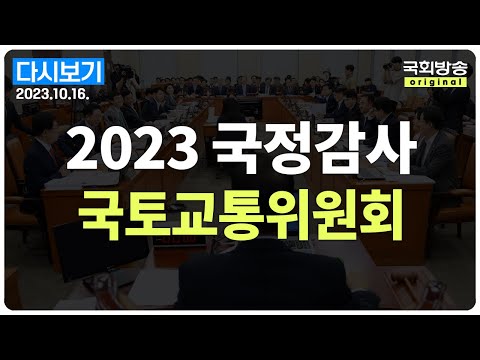 국회방송 생중계 2023년 국정감사 국토위 한국토지주택공사 등 23 10 16 