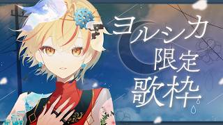 【 歌枠 】ヨルシカ限定歌枠 / 初披露5曲🌠 #初見歓迎 #歌枠 #Vsinger #Karaoke #Shorts