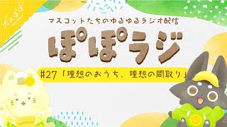 【ぽぽラジ】#27 理想のおうち、理想の間取り | マスコットVTuber | #たんぽぽサンチーム