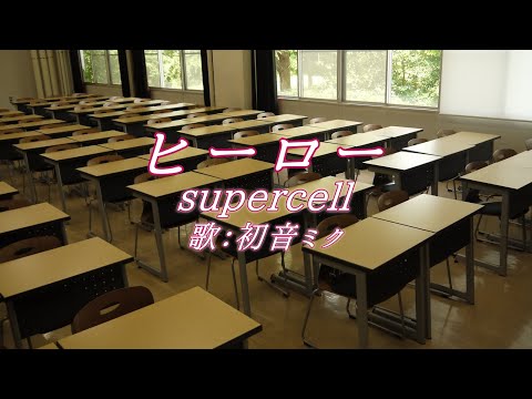Supercell ヒーロー 歌詞 動画視聴 歌ネット