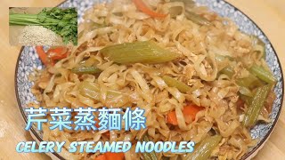芹菜搭配面条蒸着吃 | 芹菜蒸面条 | 蒸面 | 中国菜 | 家常菜 | 好吃的美食自己做