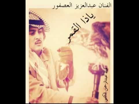 الفنان عبدالعزيز العصفور ياذا القمر