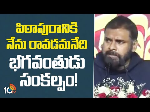 Deputy CM Pawan Kalyan | పిఠాపురానికి నేను రావడమనేది భగవంతుడు సంకల్పం | Pithapuram | 10TV - 10TVNEWSTELUGU