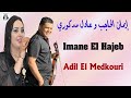 إيمان الحاجب و عادل مدكوري كشكول شعبي 2025 Imane El Hajeb Adil El Medkouri Kachkoul Chaabi إيمان الحاجب و عادل مدكوري كشكول شعبي 2025 Imane El Hajeb Adil El Medkouri Kachkoul Chaabi
