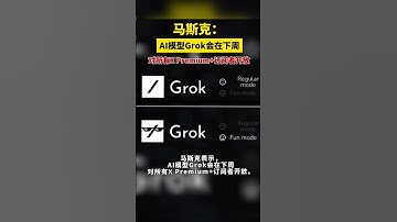 马斯克：AI模型Grok会在下周对所有X Premium+订阅者开放 #马斯克 #ai #人工智能
