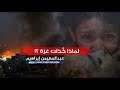 لماذا خ ذلت غزة عبدالمهيمن إبراهيم لماذا خ ذلت غزة عبدالمهيمن إبراهيم