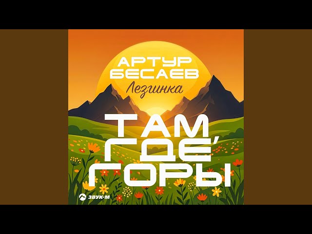 Там, где горы (Лезгинка)