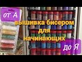 Вышивка бисером для начинающих от А до Я.