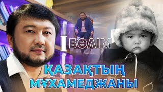 "Қазақтың Мұхамеджаны" деректі фильмі /  I бөлім  / Асыл арна