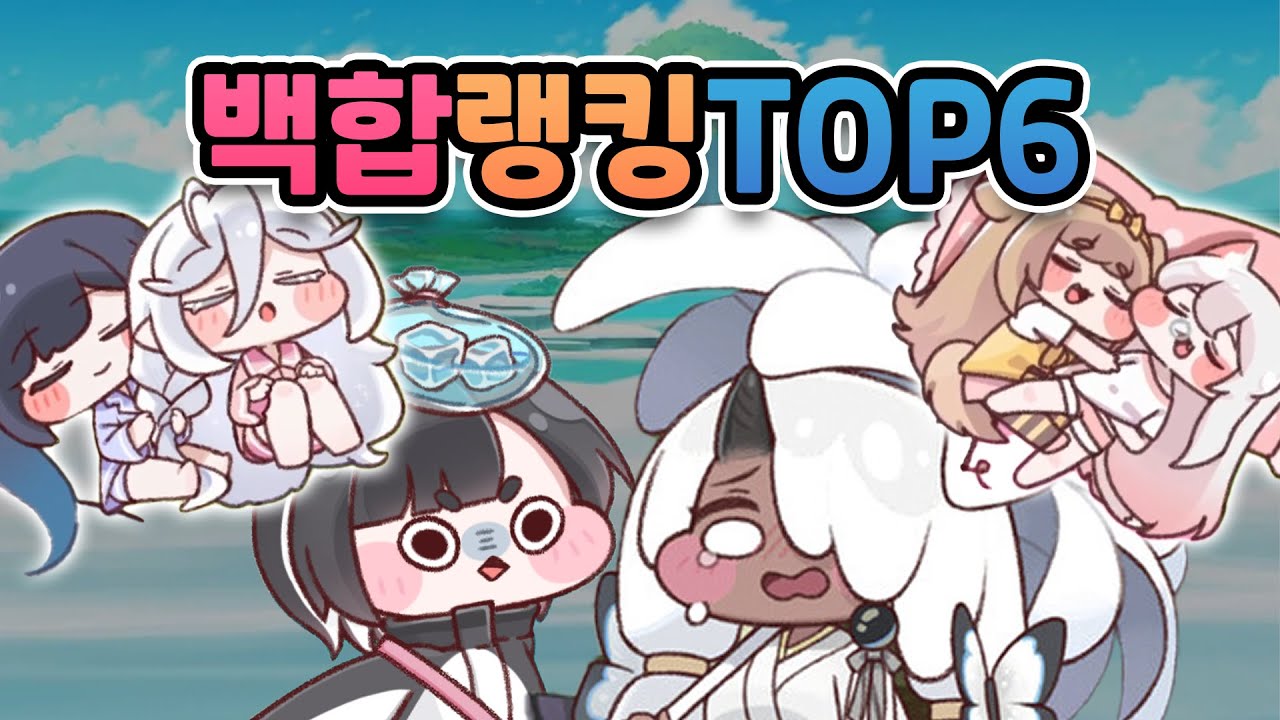 정령산 초비상!! 트릭컬 백합 커플 랭킹 TOP6