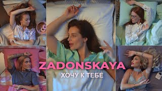 ZADONSKAYA - Хочу к тебе (Премьера клипа 2023)