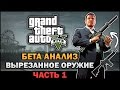 GTA V - Вырезанное оружие [Часть 1] [Бета Анализ]