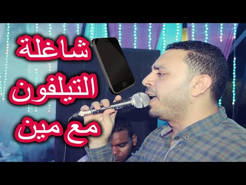 مصطفى الحلوانى شاغله التيلفون مع مين انتظار انا لي ساعتين 2021