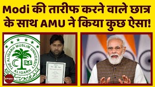 PM Narendra Modi की तारीफ करने पर AMU ने वापस मांग ली Phd Scholar की Degree | High Court | Aligarh