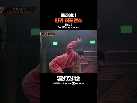 [SMTM12] 트레이비 방귀 퍼포먼스