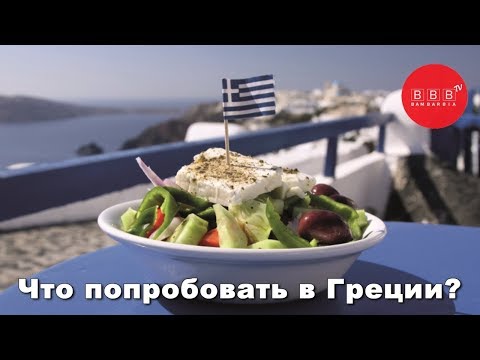 Греческая кухня - что попробовать в Греции?