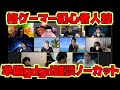 【#格ゲーマー人狼 01】準備のぐだりをノーカットで【ウメハラ sako ボンちゃん どぐら アール 総師範KSK 三太郎 立川 カワノ】（2020/6/25）