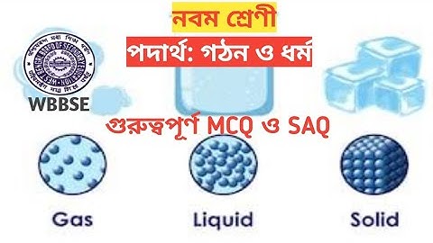 WBBSE Class 9 ভৌত বিজ্ঞান, অধ্যায়- পদার্থ: গঠন ও ধর্ম এর গুরুত্বপূর্ণ MCQ ও  SAQ.