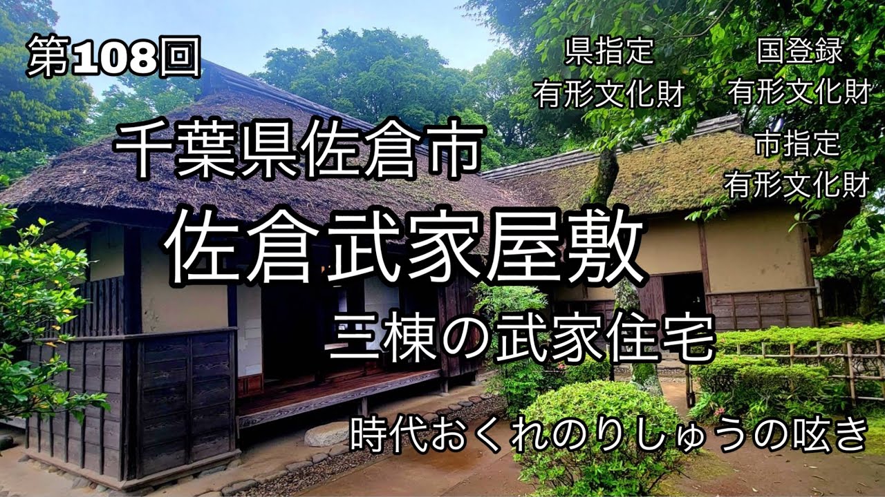 慎ましい武士の暮らし『佐倉武家屋敷』簡素な造りで素朴な武家住宅　佐倉市