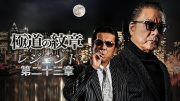 【公式予告編】『極道の紋章 レジェンド 第二十三章』2024年10月25日DVDリリース