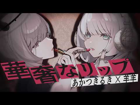 【歌ってみたコラボ】華奢なリップ / ジェニーハイ feat.ちゃんみな (Cover by あかつき るき × 羊羊)