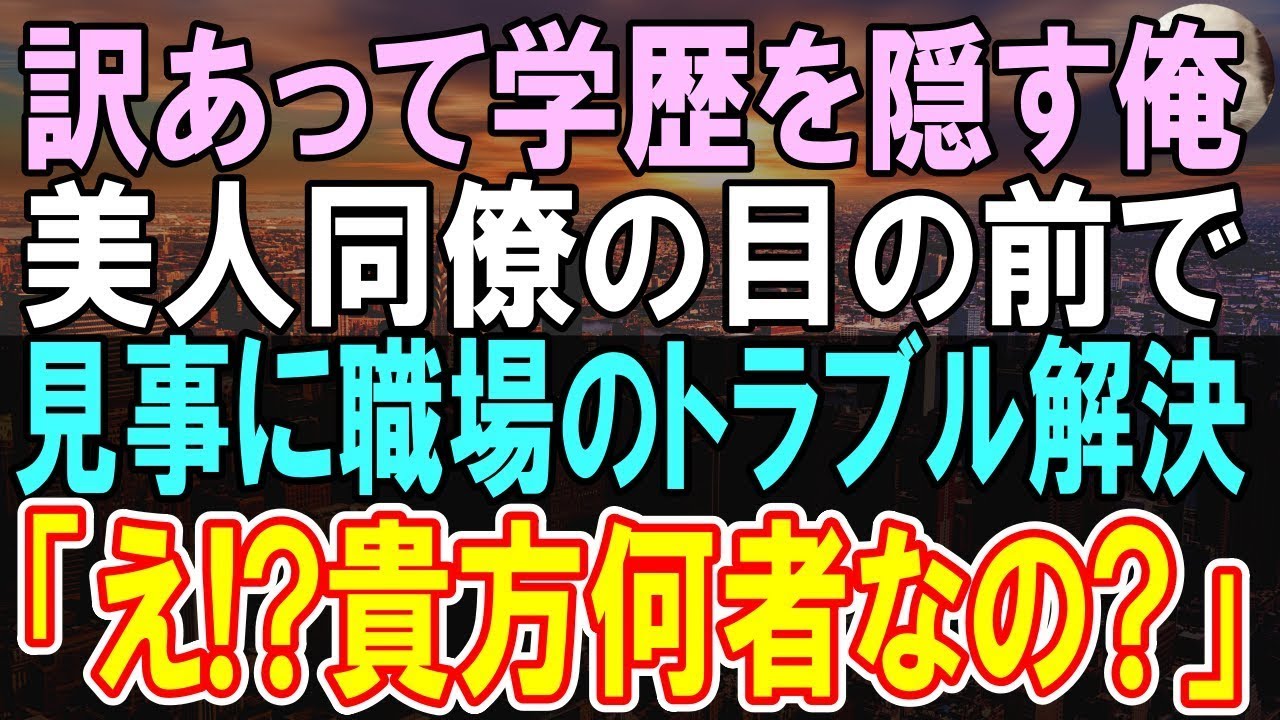 【感動する話】ある理由で学歴に嘘をつき窓際族になり冴えない日々の俺。本社から来た美人同僚がトラブルに遭い俺が解決「一体何者？本当は優秀だよね？」→過去を打ち明け180度人生が変わることに【朗読】