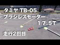 tamiya TB-05 ブラシレスモーター17.5T 走行2回目