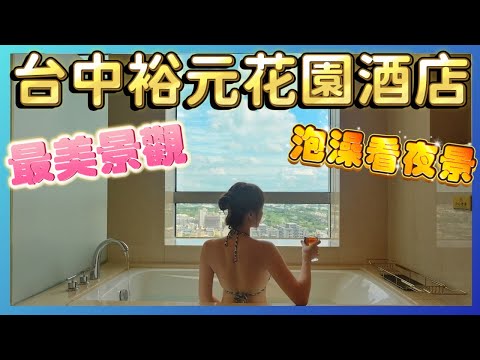【台中飯店】裕元花園酒店一泊二食,商務客房泡澡獨享城市美景!