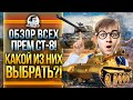 ОБЗОР ВСЕХ ПРЕМ СТ 8 УРОВНЯ! КАКОЙ ИЗ НИХ ВЫБРАТЬ?!