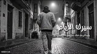 سيرك الأيام    أغنية ستلامس قلبك عن غدر الدنيا وخداع الناس   حصريا            - اسمعها