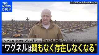 ワグネル創設者プリゴジン氏「弾薬供給されなければ前線離れる」　要衝バフムトめぐりロシア国防相に手紙｜TBS NEWS DIG