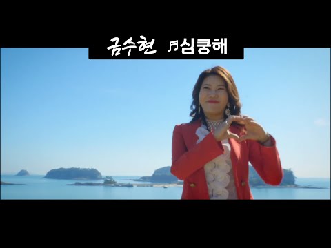 [낭만유튜버스킹] 금수현 - <strong>심쿵해</strong> (뮤직비디오) 여수 낭도