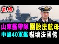 直播 山東艦帶隊 圍毆法國航母 中國40軍艦 嚇壞法國佬 新潮民 SCM1 0 直播 山東艦帶隊 圍毆法國航母 中國40軍艦 嚇壞法國佬 新潮民 SCM1 0