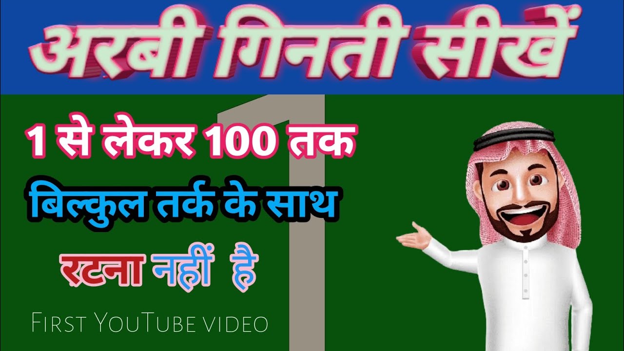 arabic-ginti-sikhe-1-se-lekar-100-tak-arabi-ginti