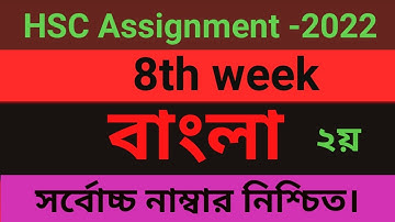 HSC 2022 Class 11 Assignment 8th Week Bangla || Assignment Class 11 || Assignment Class 11 Bangla