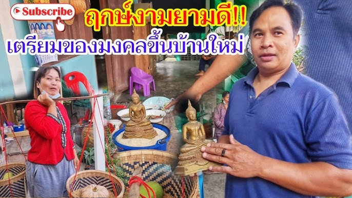 17 ของขวัญขึ้นบ้านใหม่ (มงคล ร่ำรวย) - Youtube