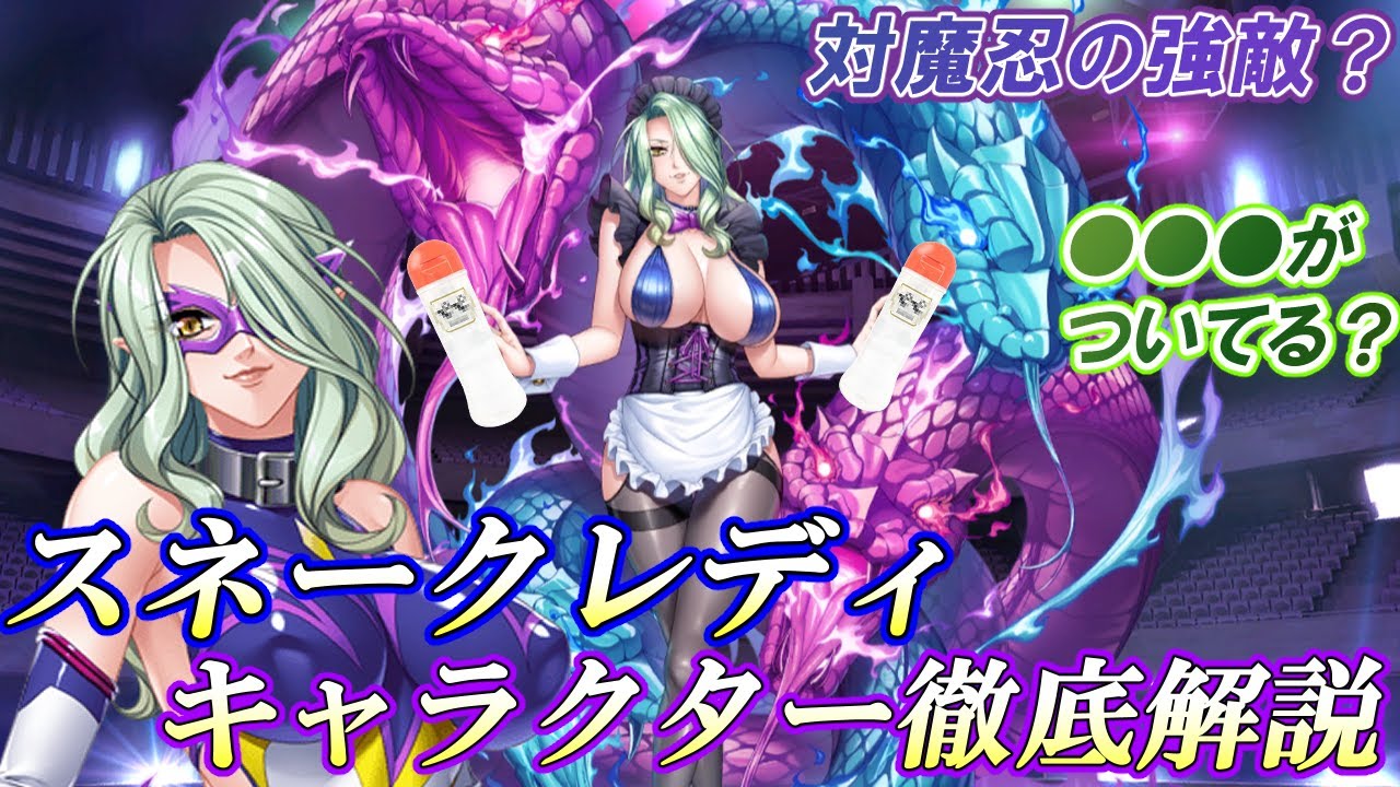 スネークレディとかいう最強クラスの実力とフタ●リチ●ポを持つ敵キャラを紹介する【対魔忍】