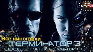 Все киногрехи "Терминатор 3: Восстание машин"