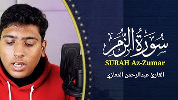 تلاوة مماتيسر من سورة الزمر|| بصوت القارئ عبدالرحمن المغازي ❤️ ارح سمعك